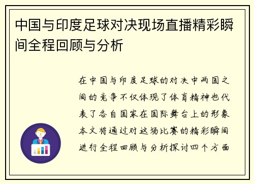 中国与印度足球对决现场直播精彩瞬间全程回顾与分析