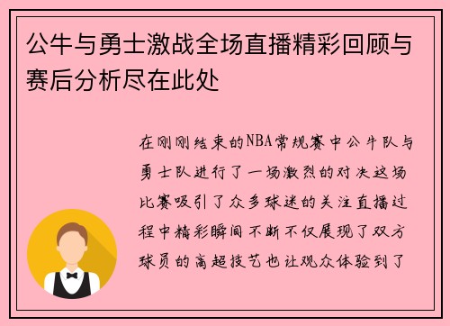 公牛与勇士激战全场直播精彩回顾与赛后分析尽在此处