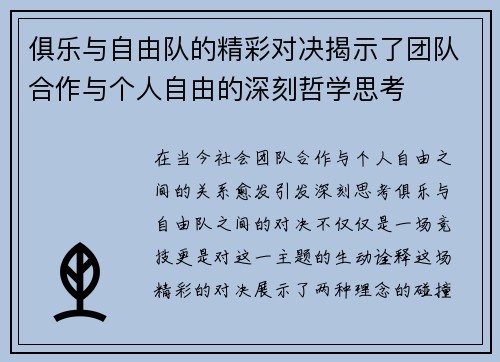 俱乐与自由队的精彩对决揭示了团队合作与个人自由的深刻哲学思考