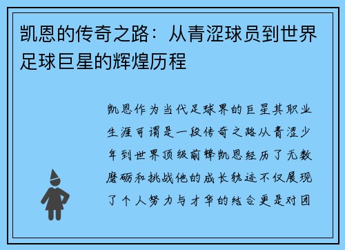 凯恩的传奇之路：从青涩球员到世界足球巨星的辉煌历程