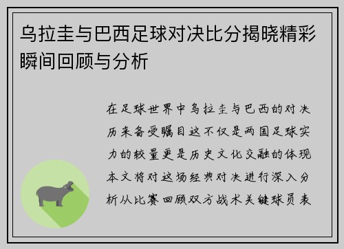 乌拉圭与巴西足球对决比分揭晓精彩瞬间回顾与分析