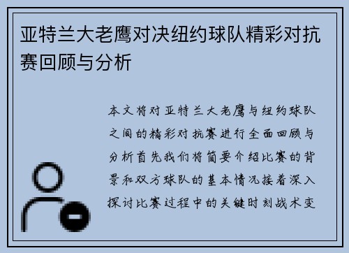 亚特兰大老鹰对决纽约球队精彩对抗赛回顾与分析
