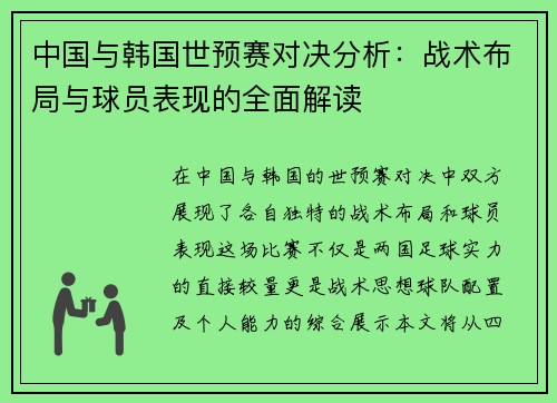中国与韩国世预赛对决分析：战术布局与球员表现的全面解读