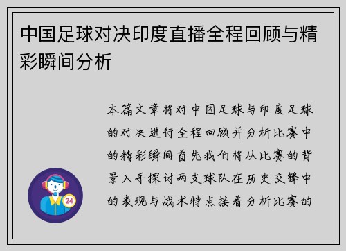 中国足球对决印度直播全程回顾与精彩瞬间分析