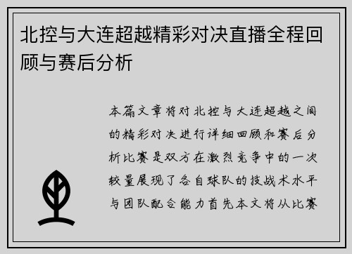 北控与大连超越精彩对决直播全程回顾与赛后分析