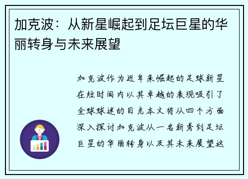 加克波：从新星崛起到足坛巨星的华丽转身与未来展望