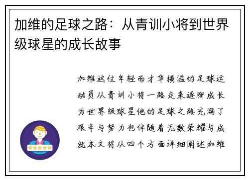 加维的足球之路：从青训小将到世界级球星的成长故事