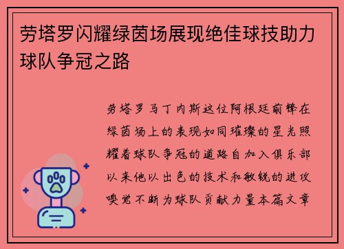 劳塔罗闪耀绿茵场展现绝佳球技助力球队争冠之路