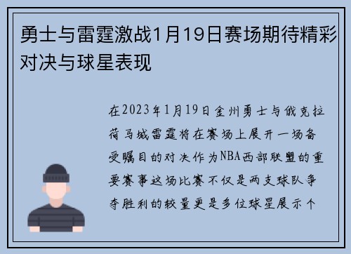 勇士与雷霆激战1月19日赛场期待精彩对决与球星表现