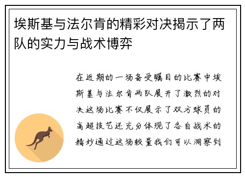 埃斯基与法尔肯的精彩对决揭示了两队的实力与战术博弈