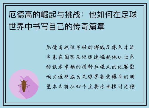 厄德高的崛起与挑战：他如何在足球世界中书写自己的传奇篇章