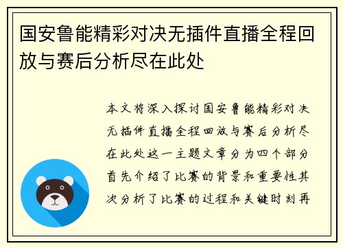 国安鲁能精彩对决无插件直播全程回放与赛后分析尽在此处