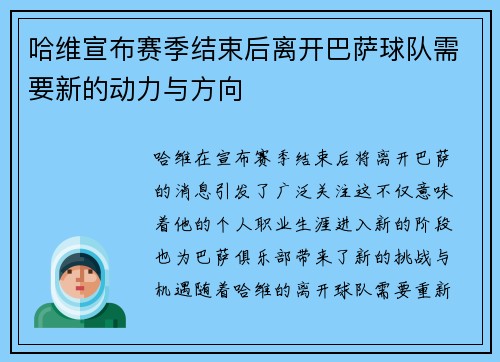 哈维宣布赛季结束后离开巴萨球队需要新的动力与方向