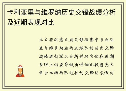 卡利亚里与维罗纳历史交锋战绩分析及近期表现对比