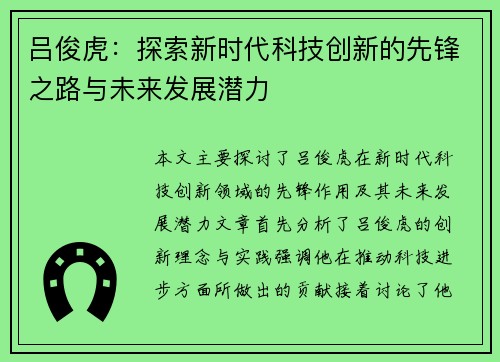 吕俊虎：探索新时代科技创新的先锋之路与未来发展潜力