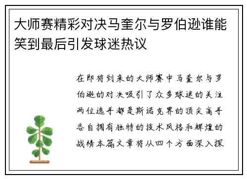 大师赛精彩对决马奎尔与罗伯逊谁能笑到最后引发球迷热议