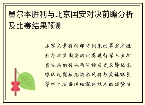 墨尔本胜利与北京国安对决前瞻分析及比赛结果预测