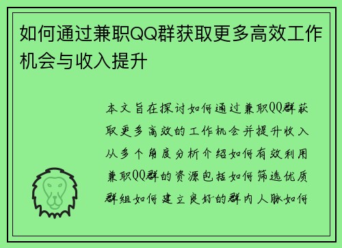 如何通过兼职QQ群获取更多高效工作机会与收入提升