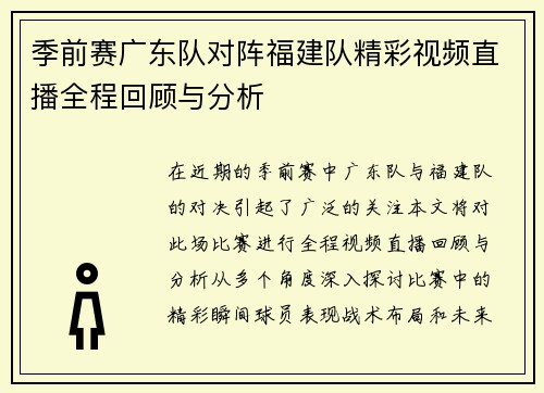 季前赛广东队对阵福建队精彩视频直播全程回顾与分析