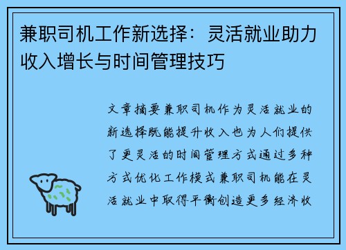 兼职司机工作新选择：灵活就业助力收入增长与时间管理技巧