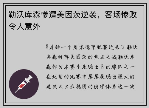 勒沃库森惨遭美因茨逆袭，客场惨败令人意外