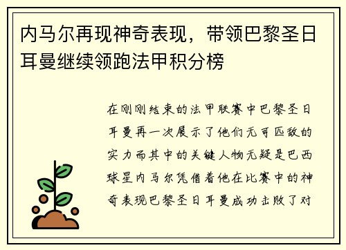 内马尔再现神奇表现，带领巴黎圣日耳曼继续领跑法甲积分榜