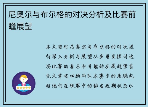 尼奥尔与布尔格的对决分析及比赛前瞻展望