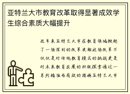 亚特兰大市教育改革取得显著成效学生综合素质大幅提升