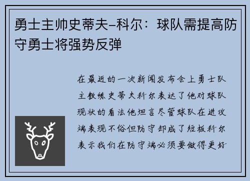 勇士主帅史蒂夫-科尔：球队需提高防守勇士将强势反弹