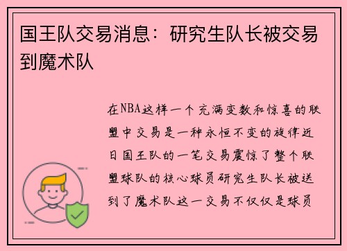 国王队交易消息：研究生队长被交易到魔术队