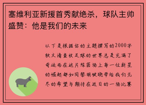 塞维利亚新援首秀献绝杀，球队主帅盛赞：他是我们的未来