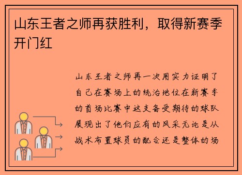 山东王者之师再获胜利，取得新赛季开门红