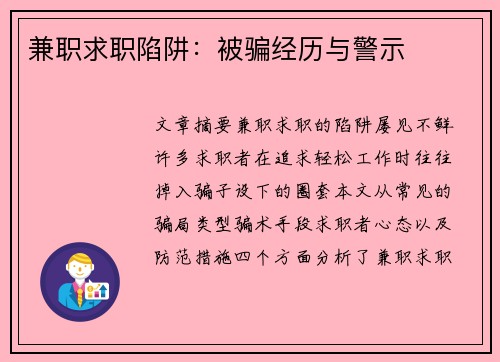 兼职求职陷阱：被骗经历与警示