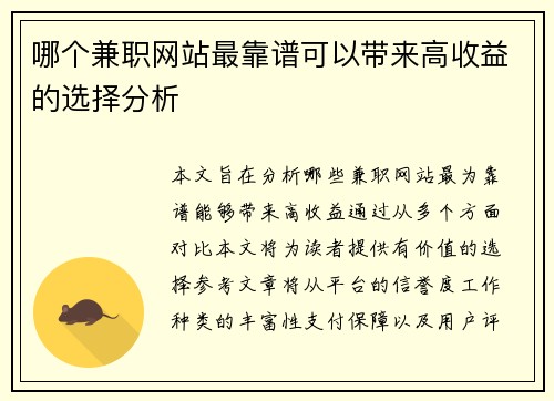 哪个兼职网站最靠谱可以带来高收益的选择分析