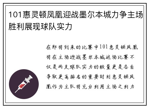 101惠灵顿凤凰迎战墨尔本城力争主场胜利展现球队实力