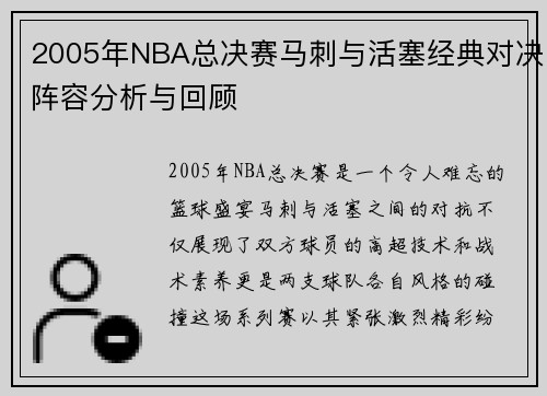 2005年NBA总决赛马刺与活塞经典对决阵容分析与回顾