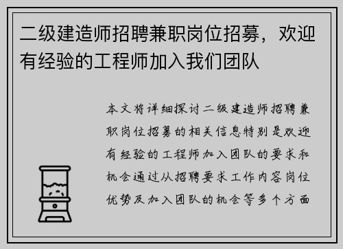 二级建造师招聘兼职岗位招募，欢迎有经验的工程师加入我们团队
