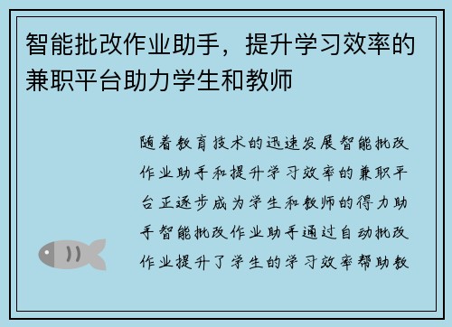 智能批改作业助手，提升学习效率的兼职平台助力学生和教师