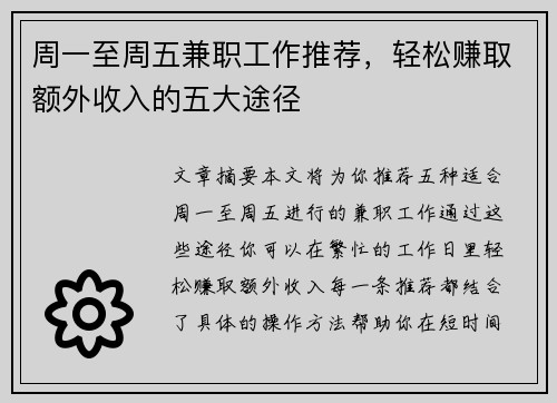 周一至周五兼职工作推荐，轻松赚取额外收入的五大途径