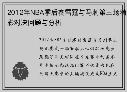 2012年NBA季后赛雷霆与马刺第三场精彩对决回顾与分析