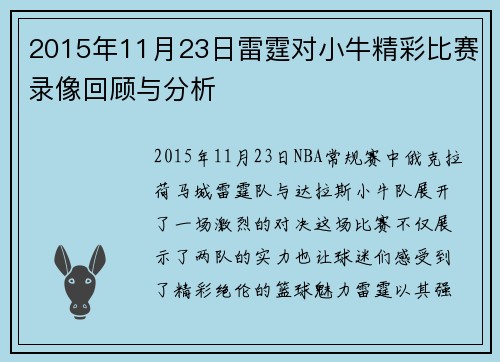 2015年11月23日雷霆对小牛精彩比赛录像回顾与分析