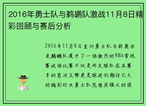 2016年勇士队与鹈鹕队激战11月8日精彩回顾与赛后分析
