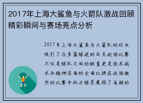 2017年上海大鲨鱼与火箭队激战回顾精彩瞬间与赛场亮点分析