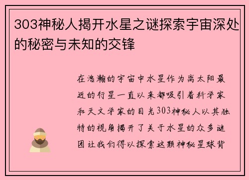 303神秘人揭开水星之谜探索宇宙深处的秘密与未知的交锋