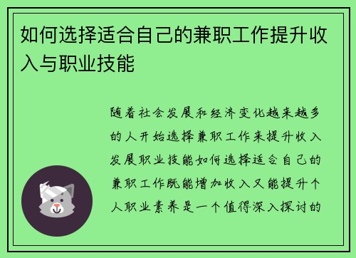 如何选择适合自己的兼职工作提升收入与职业技能