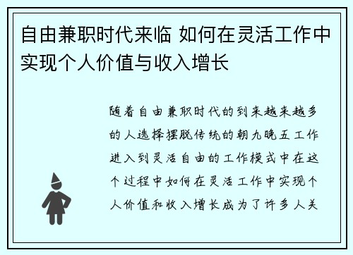自由兼职时代来临 如何在灵活工作中实现个人价值与收入增长