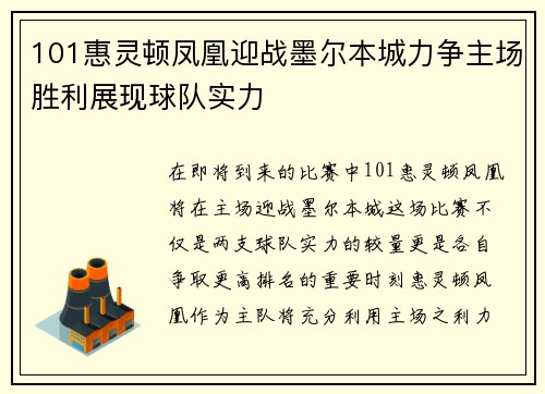 101惠灵顿凤凰迎战墨尔本城力争主场胜利展现球队实力