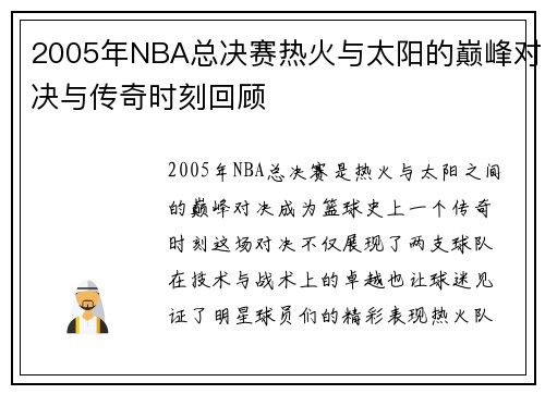 2005年NBA总决赛热火与太阳的巅峰对决与传奇时刻回顾