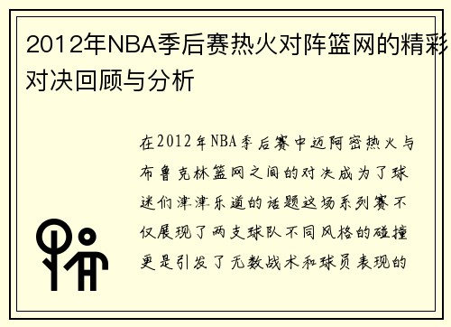 2012年NBA季后赛热火对阵篮网的精彩对决回顾与分析
