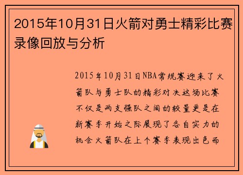 2015年10月31日火箭对勇士精彩比赛录像回放与分析